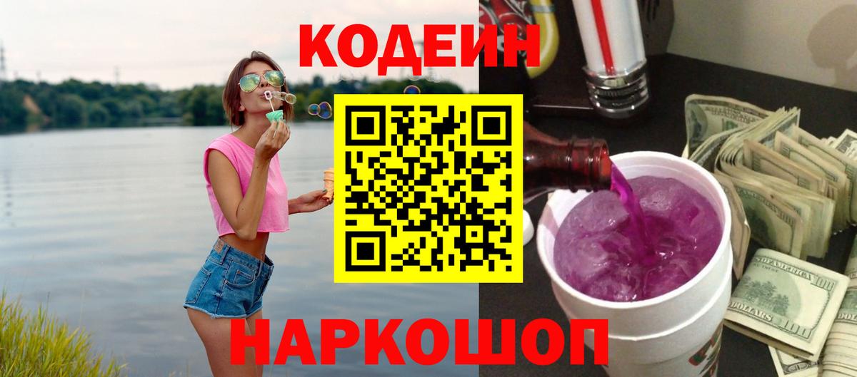 Codein Purple Drank  Кодеин Purple Drank  Вход с VPN  Сергиев Посад 
